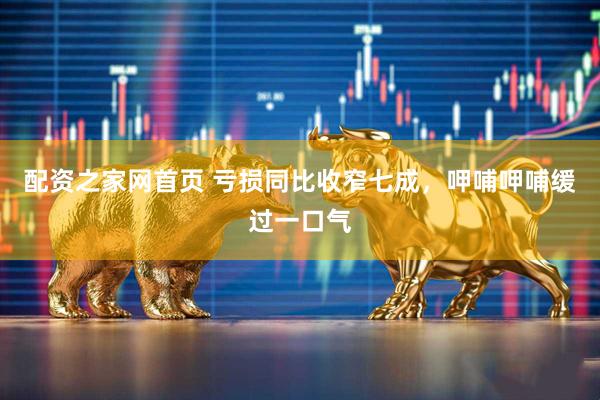 配资之家网首页 亏损同比收窄七成，呷哺呷哺缓过一口气